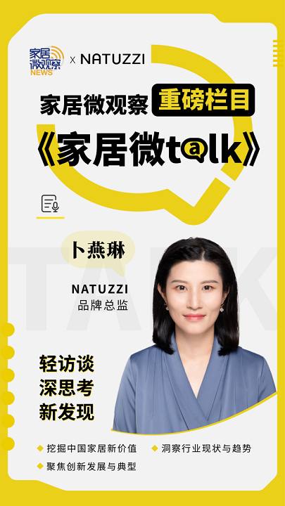 NATUZZI品牌總監卜燕琳：堅持品牌基因和品質底線，把握年輕消費力量！2