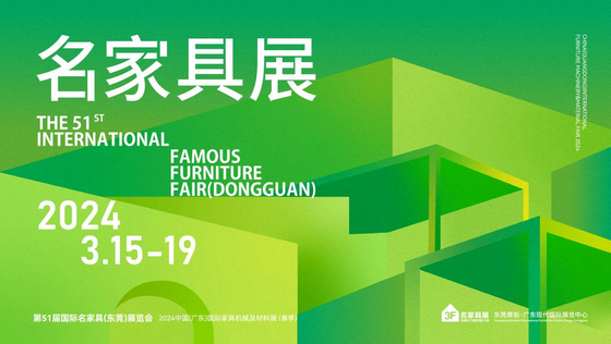 1 名家具展“新”進化，破局2024