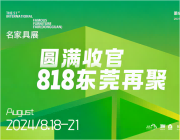 第51屆名家具展圓滿收官，深度展示“新進化”與“新質生產力”！