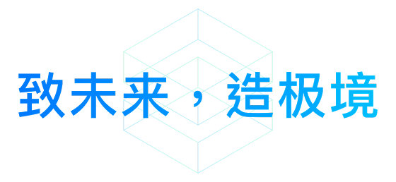 致未來