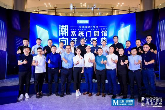 紅星美凱龍系統門窗館開業盛典