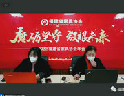 磨礪堅守*放眼未來暨福建省家具協會2022年年會成功召開