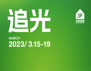 主題發布丨2023名家具展與你追光而遇，門票預登記已開啟