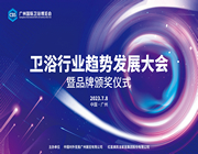衛浴行業破局七大抓手！衛浴行業趨勢發展大會究竟說了什么？