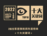 2022年家居微新聞年度榜之“十大關鍵詞”！