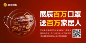 百萬口罩送百萬家居人！家具漆第一品牌展辰掀行業“質變”！