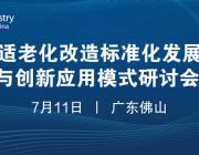 7月11日 | 適老化改造標準化發展與創新應用模式研討會將在佛山舉辦