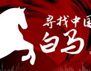 2021歲末破局：尋找中國家居白馬！