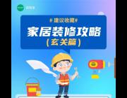 德智家干貨分享：家居裝修攻略大匯總之玄關，建議收藏