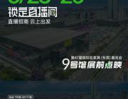 被央視點名的名家具展9號館·展前點映首場直播刷屏了！