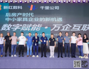 后房產時代中小家具企業的新機遇——“數字賦能·萬企互聯”主題宣講活動圓滿成功