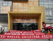 跑路3年、卷款上億，一統國際家居如何從“北方家居大鱷”淪為“跑路慣犯”？