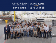愛夢收購美國King Koil 全球化布局按下“智能加速鍵”