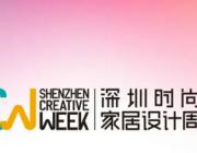 延期公告 | 深圳時尚家居設計周延至7月25-28日舉行
