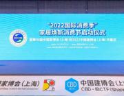 “2022國際消費季”家居煥新消費節和第50屆中國家博會（上海）及2022中國建博會（上海）順利啟幕！