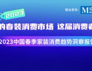 2023春裝消費市場有多猛？一組數據帶你看明白！