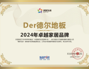 榮膺“2024年卓越家居品牌”，Der德爾地板品牌實力再獲認可