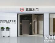 要聞：江山歐派上半年營收14億 科達非洲陶瓷廠營收10.6億