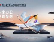 CIFF上海虹橋｜重磅首發：商辦空間展