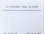 首個全國性家裝質量驗收標準正式發布！