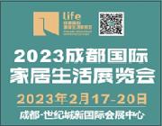 2023成都國際家居生活展覽會暨生產設備及原輔材料展覽會