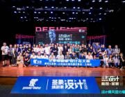 戴昆助陣“設計天團”出道 圣象搭建設計創新平臺
