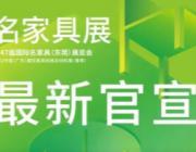 公告丨第47屆國際名家具（東莞）展覽會延至7月23-27日舉辦