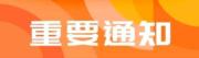 關于2022中國建博會（上海）與第50屆中國家博會（上海）9月同期舉辦的通知