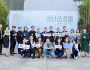 設計選材圈｜聚焦全案設計新趨勢，全新產融平臺完美首秀