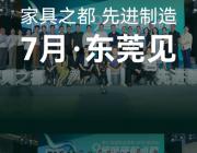 名家居世博園開創“展前點映”新模式，以新產品、新技術賦能終端