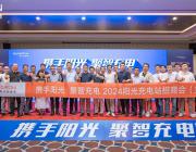 重磅推出“合作共建”,陽光充電站加速全國業務布局!
