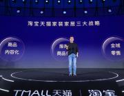 淘寶天貓發布家裝家居行業三大新增長戰略：商家必做三件事
