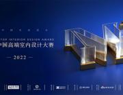 2022M+中國高端室內設計大賽正式啟動