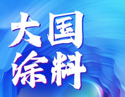 【大國涂料】“展辰生態守護林”揭碑！與公益同行的展辰離百年夢想更近一步？